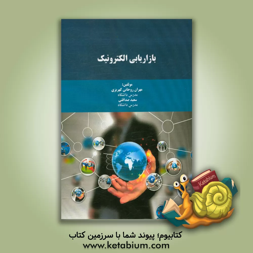 کتاب بازاریابی الکترونیک اثر مهران روحانی‌کهریزی