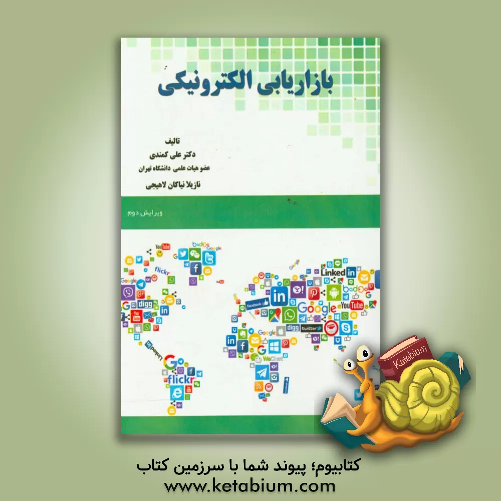 کتاب بازاریابی الکترونیکی اثر علی کمندی