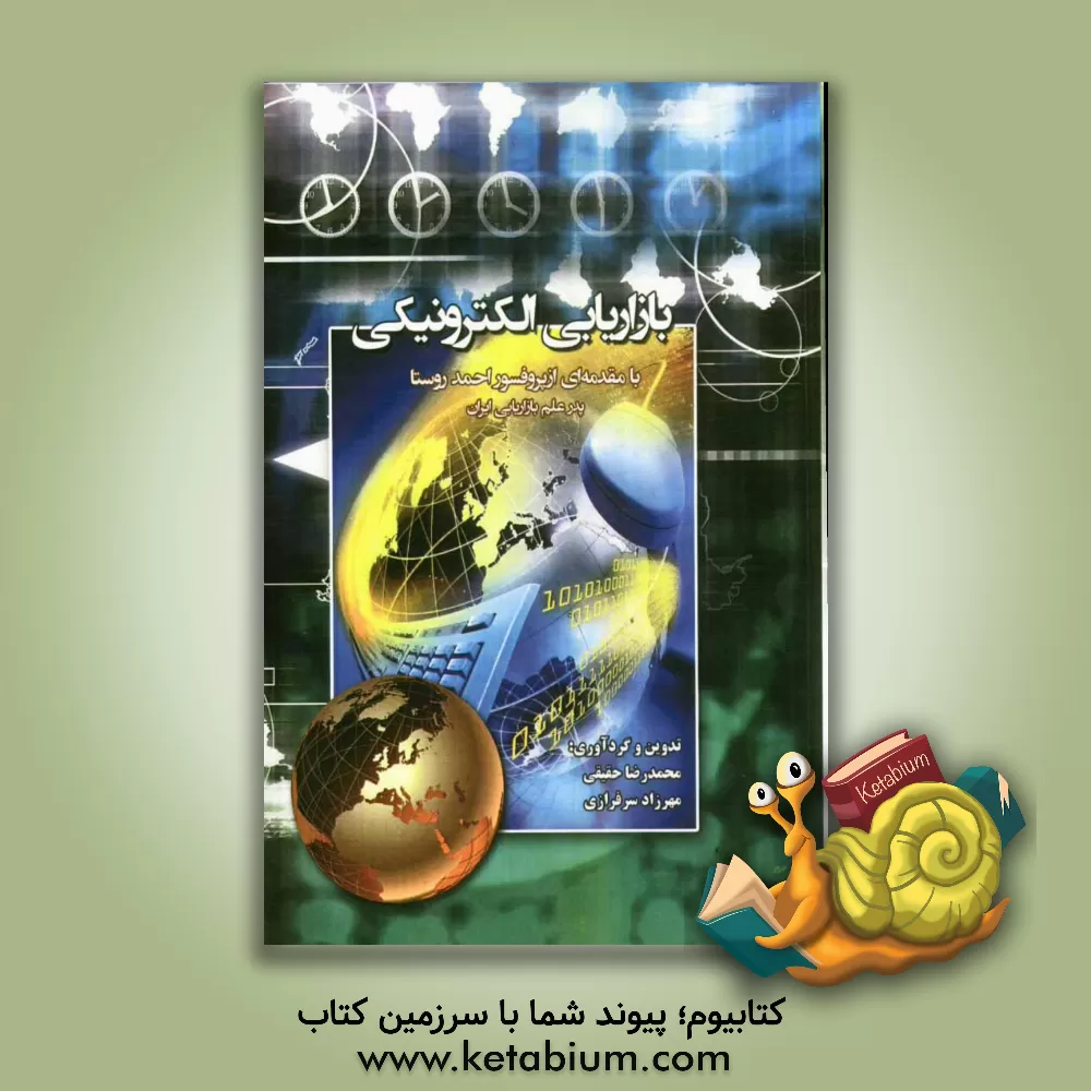 کتاب بازاریابی الکترونیکی اثر محمدرضا حقیقی