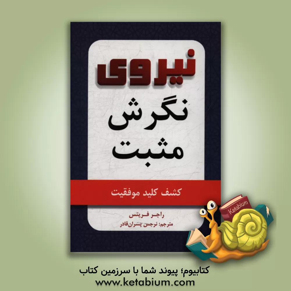 کتاب نیروی نگرش مثبت: کشف کلید موفقیت اثر راجر فریتس