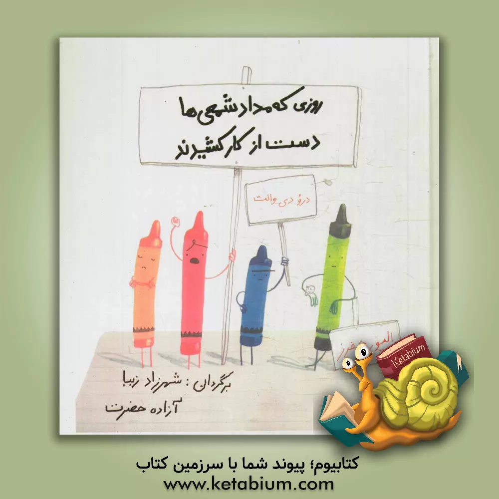 کتاب روزی که مداد شمعی ها دست از کار کشیدند اثر درو دیوالت