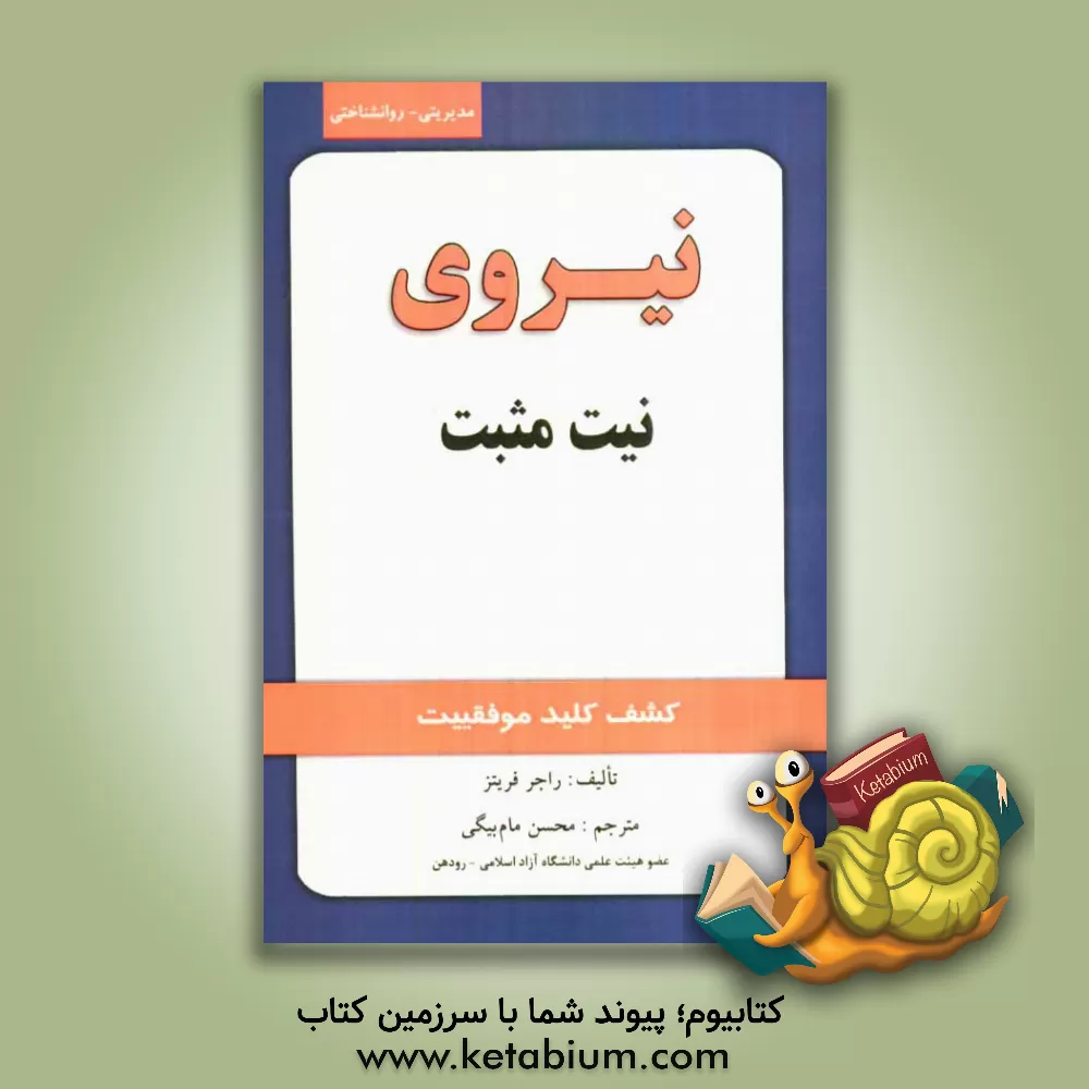 کتاب نیروی نیت مثبت اثر راجر فریتس