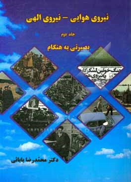 کتاب نیروی هوایی - نیروی الهی (مروری بر نقش کارکنان نیروی هوایی در پیروزی انقلاب اسلامی ایران): (بصیرتی به هنگام) اثر محمدرضا بابایی
