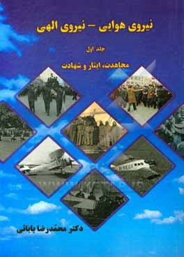 کتاب نیروی هوایی - نیروی الهی (مروری بر نقش کارکنان نیروی هوایی در پیروزی انقلاب اسلامی ایران): (مجاهدت، ایثار و شهادت) اثر محمدرضا بابایی