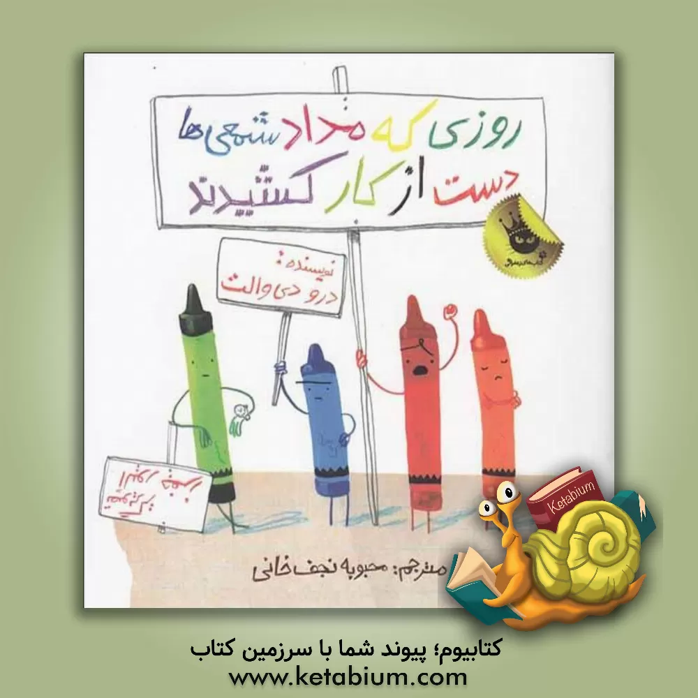 کتاب روزی که مداد شمعی ها دست از کار کشیدند اثر درو دی‌والت