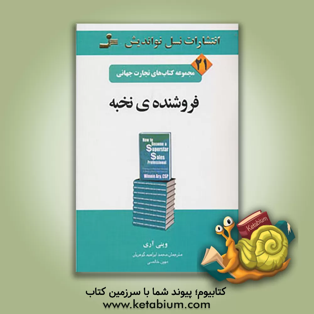 کتاب فروشنده ی نخبه اثر وینی آری