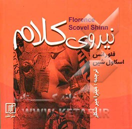 کتاب نیروی کلام |اثر فلورانس اسکاول شین