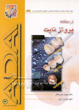 کتاب درسنامه علوم بالینی دندانپزشکی: پروتز ثابت اثر فرامرز آرین