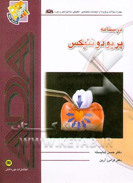 کتاب درسنامه علوم بالینی دندانپزشکی: پریودونتیکس اثر فرامرز آرین