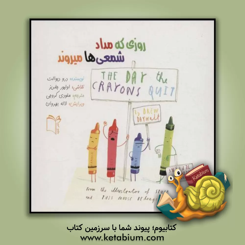 کتاب روزی که مداد شمعی ها میروند اثر درو دی‌والت