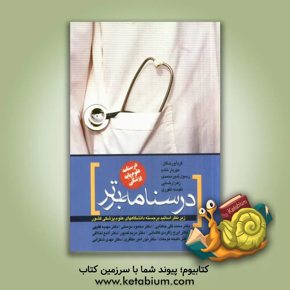 کتاب درسنامه علوم پایه پزشکی اثر زهرا رضایی