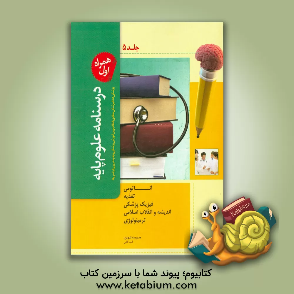 کتاب درسنامه علوم پایه پزشکی و دندانپزشکی: مطابق با نظام نوین آموزش پزشکی و جدیدترین رفرانس ها اثر حسین نوری