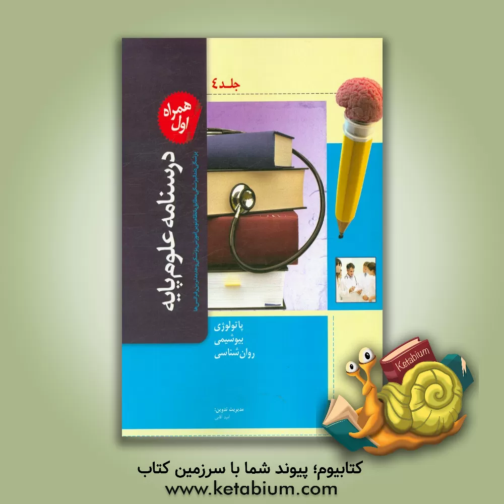 کتاب درسنامه علوم پایه پزشکی و دندانپزشکی: مطابق با نظام نوین آموزش پزشکی و جدیدترین رفرانس ها اثر حسین نوری