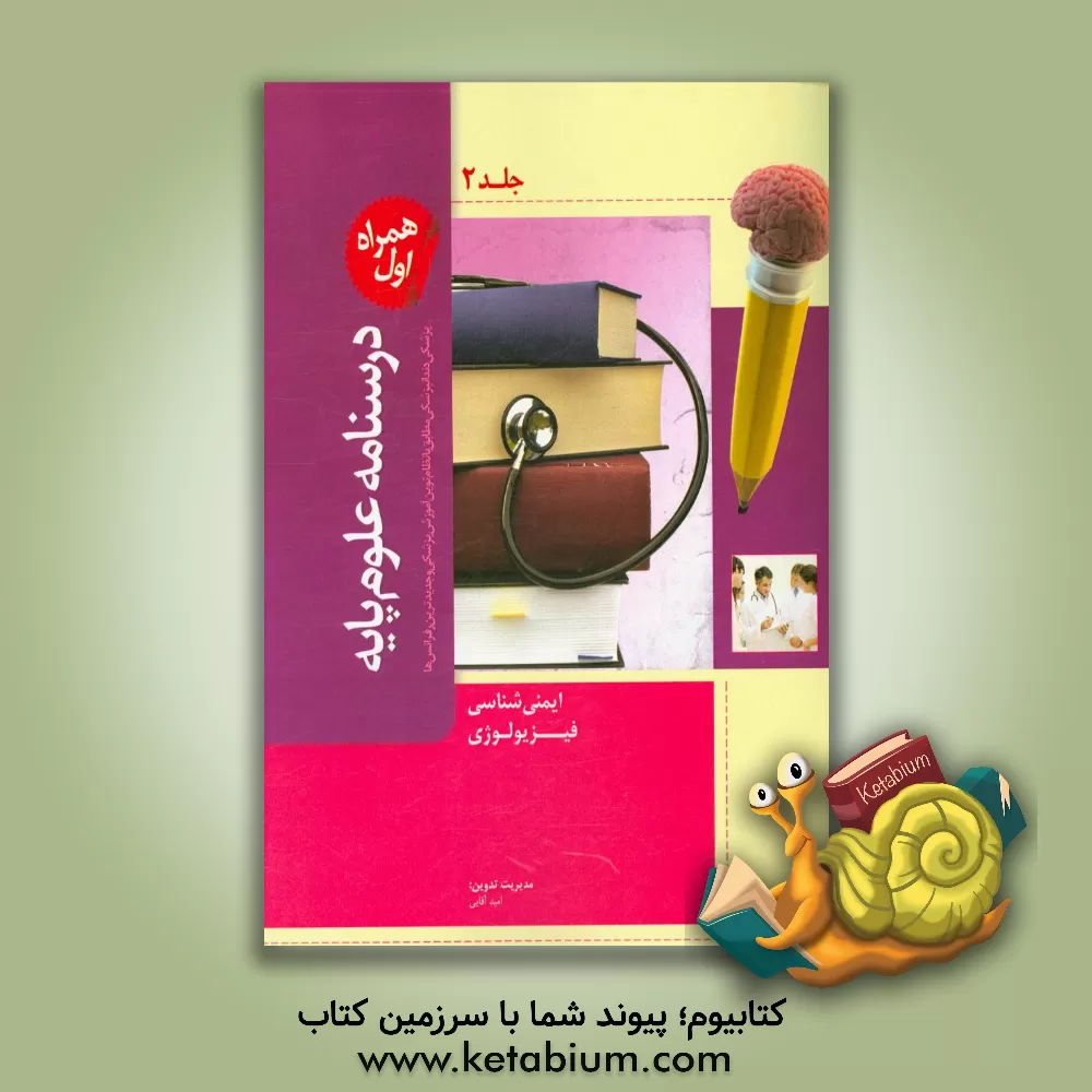 کتاب درسنامه علوم پایه پزشکی و دندانپزشکی: مطابق با نظام نوین آموزش پزشکی و جدیدترین رفرانس ها اثر حسین نوری