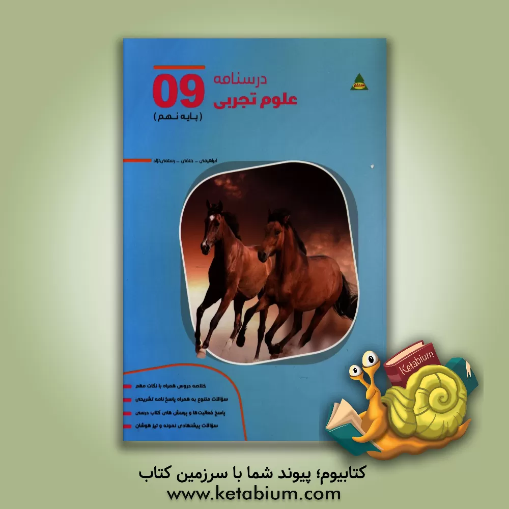 کتاب درسنامه علوم تجربی پایه نهم: دوره اول متوسطه اثر امان‌الله ابراهیمی