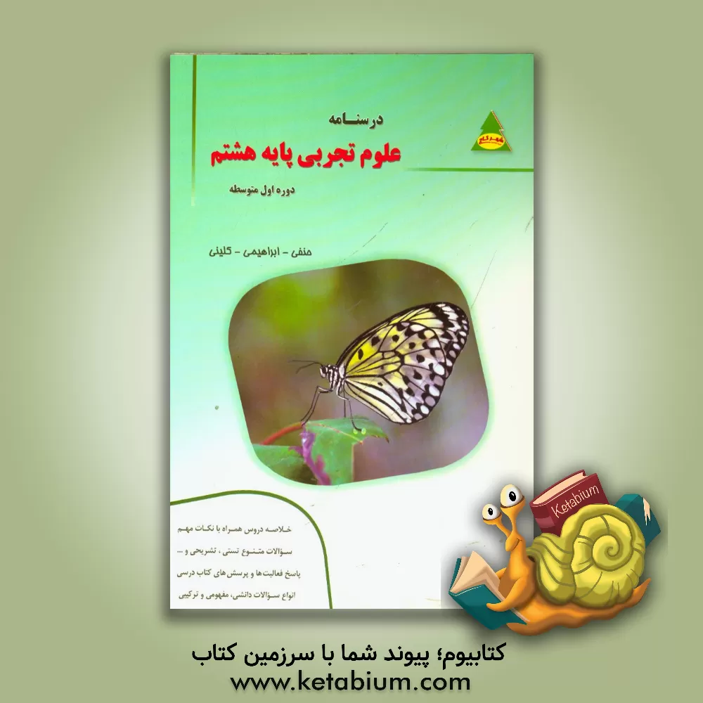 کتاب درسنامه علوم تجربی پایه هشتم دوره اول متوسطه اثر امان‌الله ابراهیمی