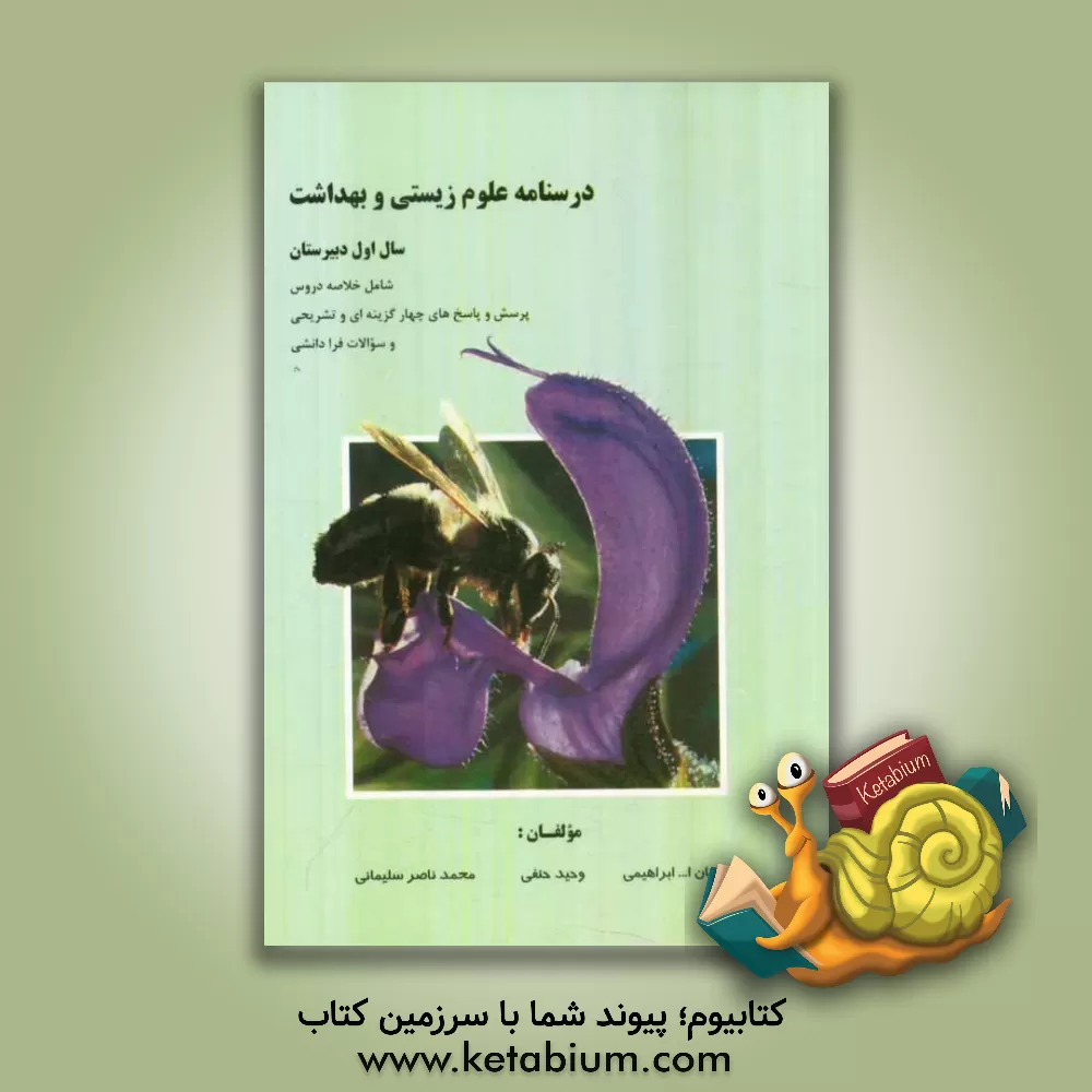 کتاب درسنامه علوم زیستی و بهداشت سال اول دبیرستان: شامل خلاصه دروس، پرسش و پاسخ های چهارگزینه ای و تشریحی و سوالات فرادانشی اثر امان‌الله ابراهیمی