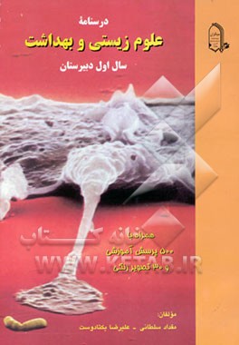 کتاب درسنامه علوم زیستی و بهداشت سال اول دبیرستان: همراه با 500 پرسش آموزشی در ... اثر مقداد سلطانی‌کوپا