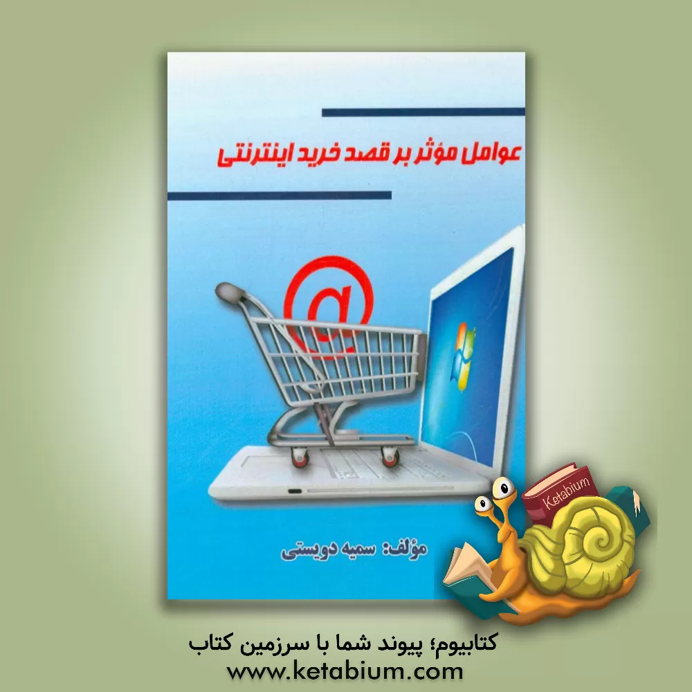 کتاب بازاریابی اینترنتی اثر سمیه دویستی