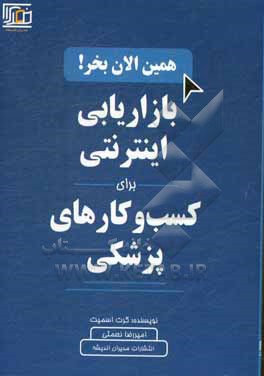 کتاب بازاریابی اینترنتی برای کسب وکارهای پزشکی اثر گرت اسمیت