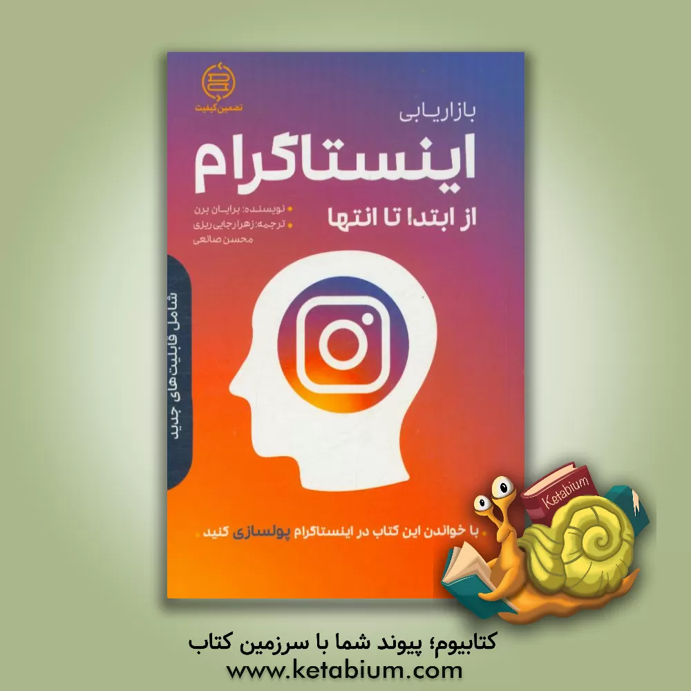 کتاب بازاریابی با اینستا گرام از ابتدا تا انتها اثر برایان برنز