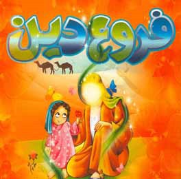 کتاب فروع دین اثر جواد برات‌زاده