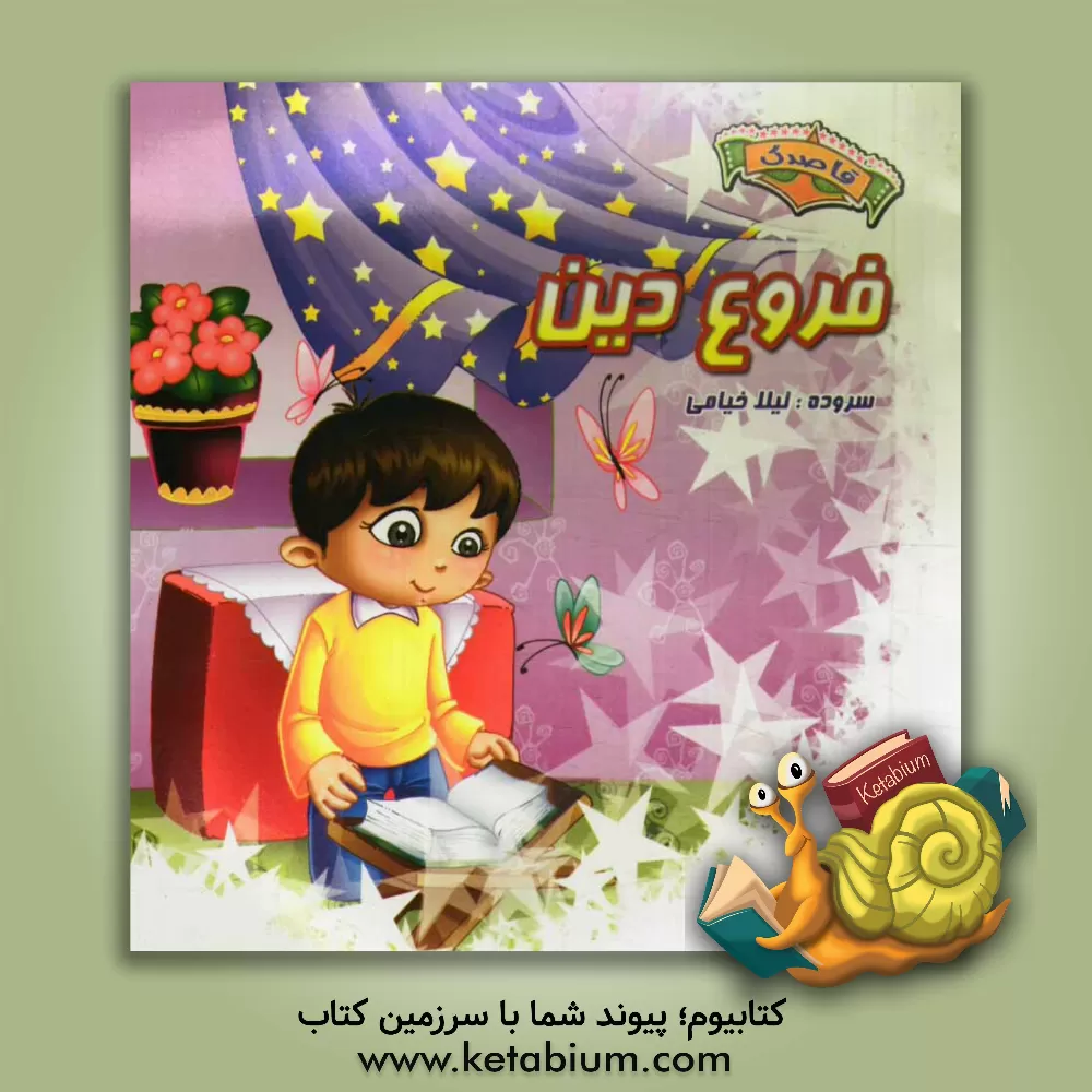 کتاب فروع دین اثر لیلا خیامی