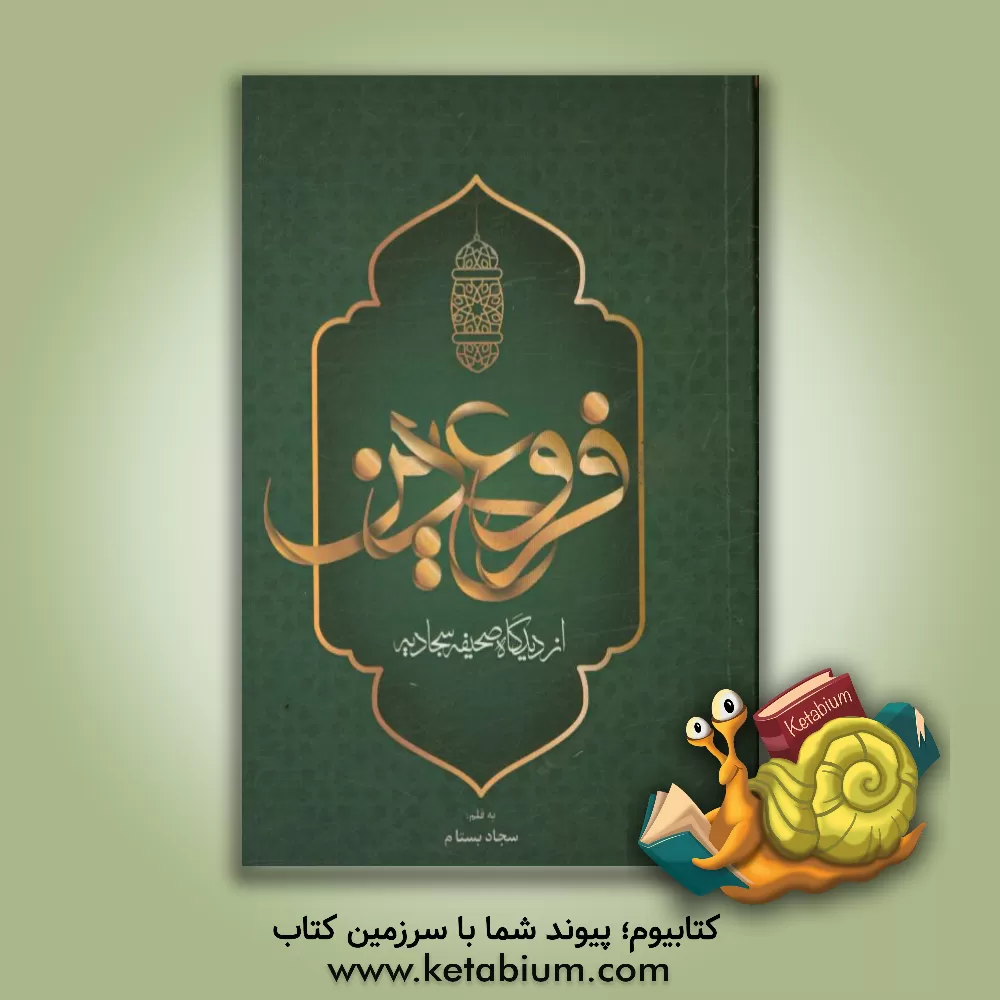 کتاب فروع دین از دیدگاه صحیفه سجادیه اثر سجاد بستام