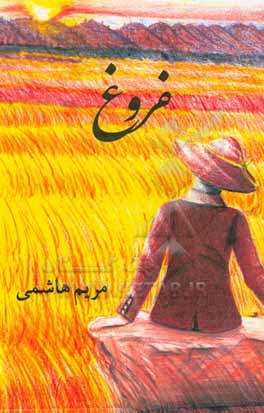 کتاب فروغ اثر مریم هاشمی