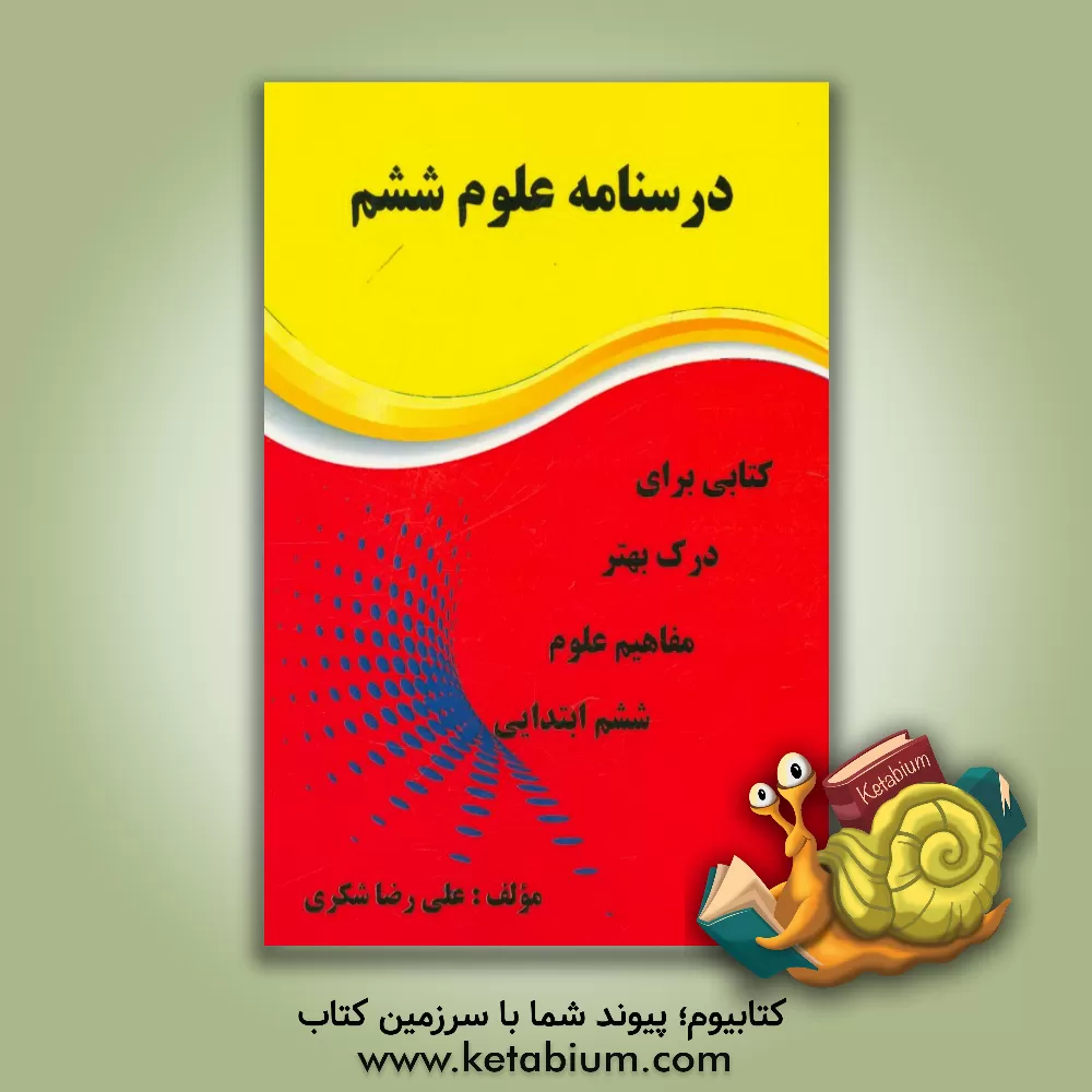 کتاب درسنامه علوم ششم ابتدایی اثر علیرضا شکری