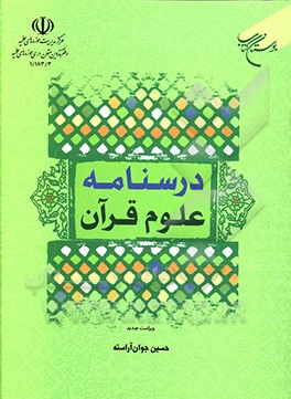 کتاب درسنامه علوم قرآنی اثر حسین جوان‌آراسته