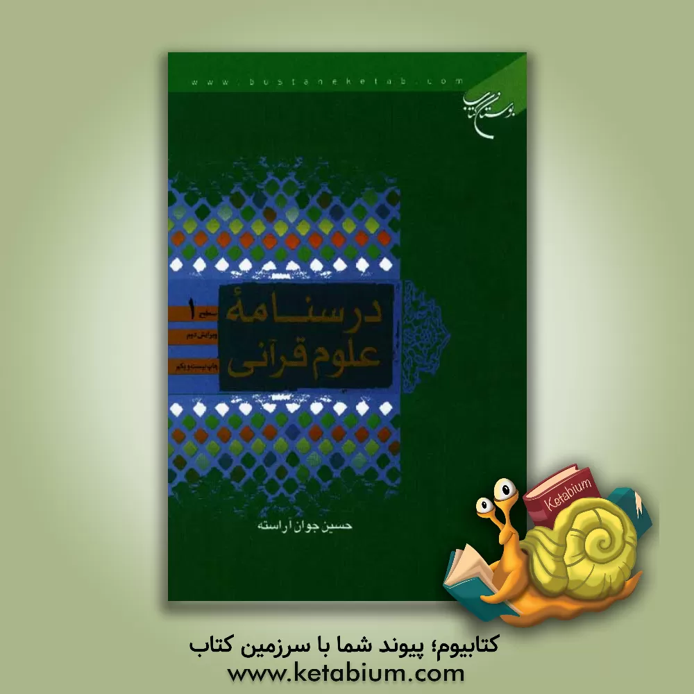 کتاب درسنامه علوم قرآنی: سطح 1 اثر حسین جوان‌آراسته