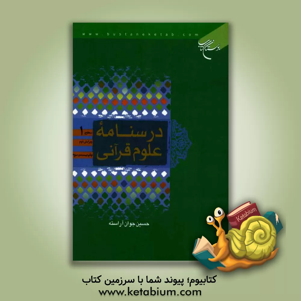 کتاب درسنامه علوم قرآنی: سطح 1 اثر حسین جوان‌آراسته