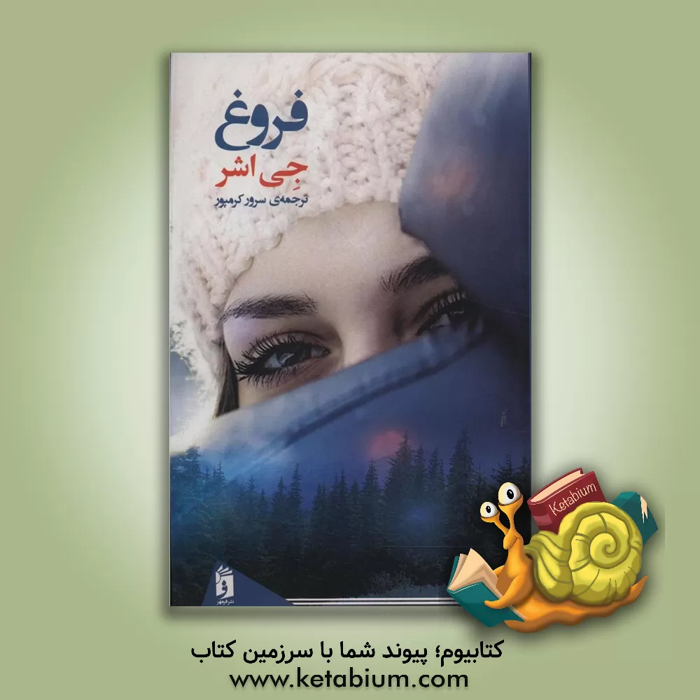 کتاب فروغ اثر جی آشر