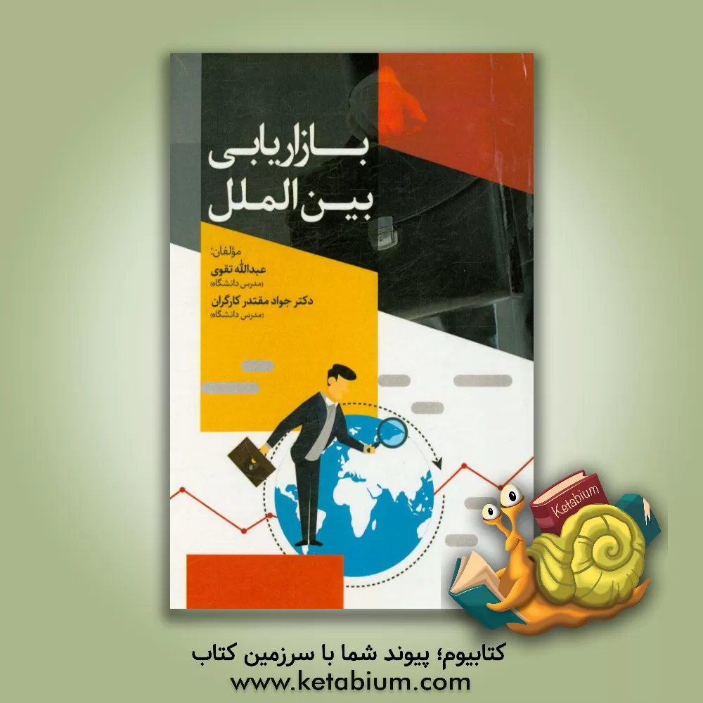کتاب بازاریابی بین الملل اثر جواد مقتدر‌کارگران