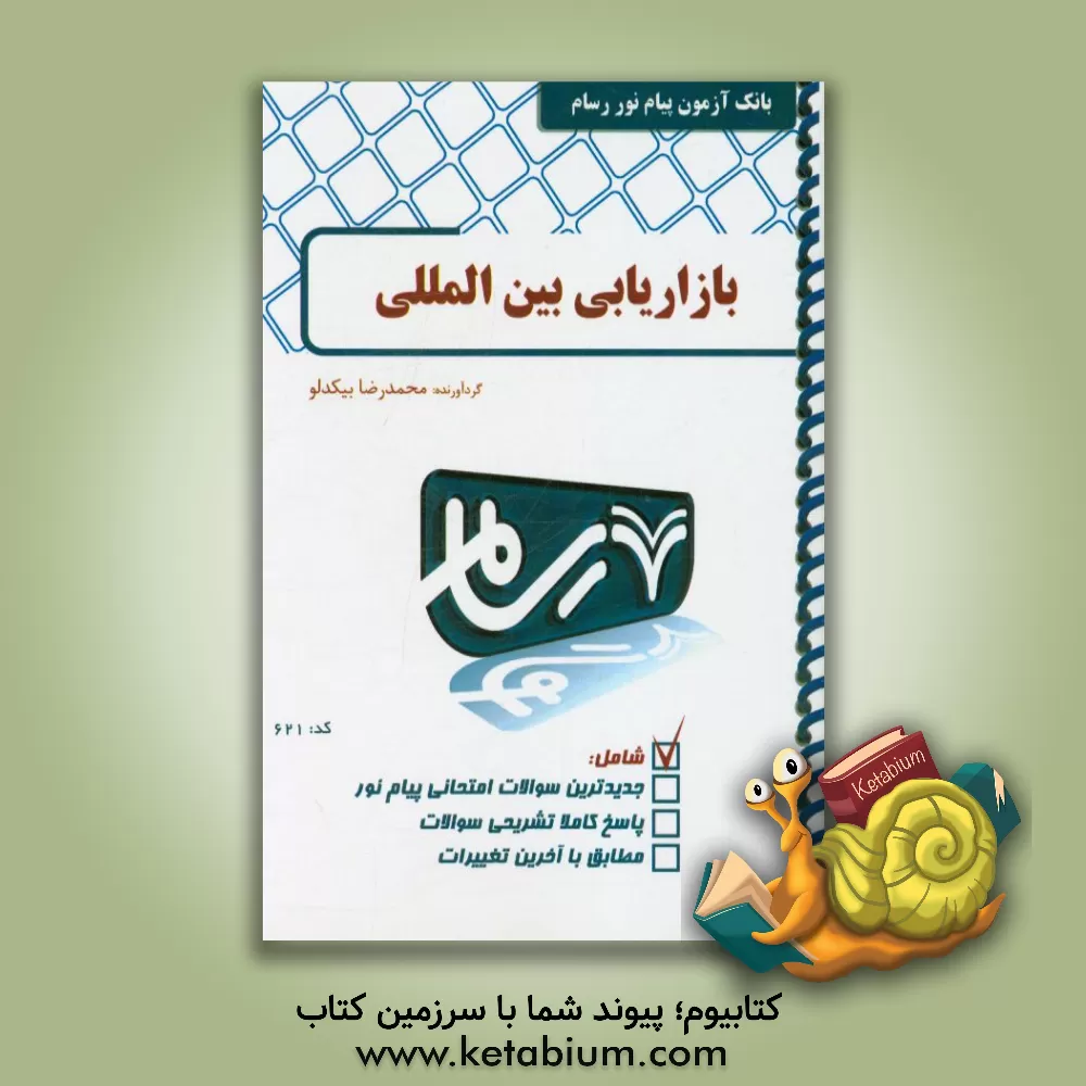 کتاب بازاریابی بین الملل اثر محمدرضا بیکدلو