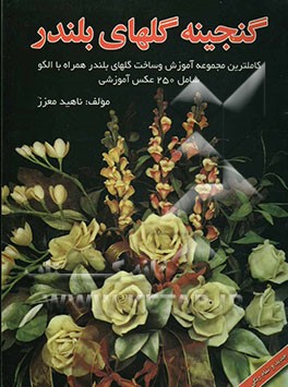 کتاب گنجینه گلهای بلندر اثر ناهید معزز