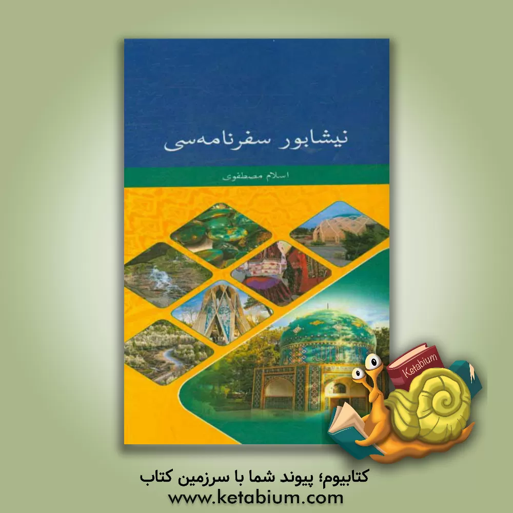 کتاب نیشابور سفرنامه سی اثر اسلام مصطفوی