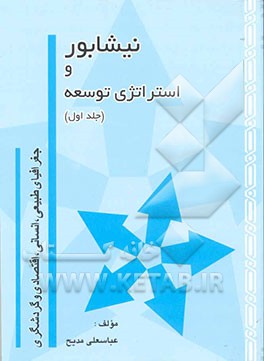 کتاب نیشابور و استراتژی توسعه جغرافیای طبیعی، انسانی، اقتصادی و گردشگری اثر عباسعلی مدیح