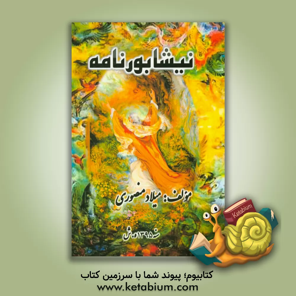 کتاب نیشابورنامه اثر میلاد منصوری