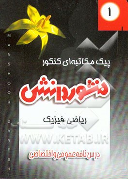 کتاب درسنامه عمومی و اختصاصی (کتاب 1) پیش دانشگاهی علوم ریاضی اثر هیات ‌مولفان