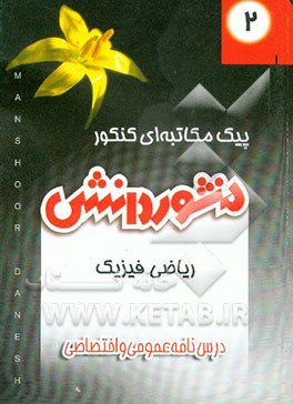 کتاب درسنامه عمومی و اختصاصی (کتاب 2) پیش دانشگاهی علوم ریاضی اثر هیات ‌مولفان