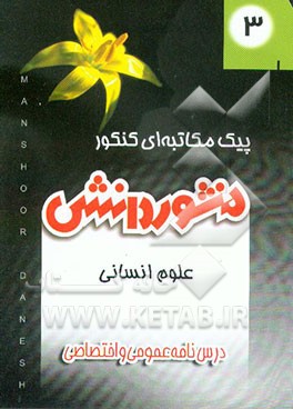 کتاب درسنامه عمومی و اختصاصی (کتاب 3)  پیش د انشگاهی علوم انسانی اثر هیات ‌مولفان