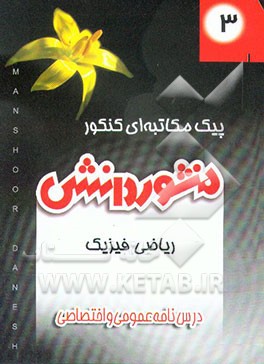 کتاب درسنامه عمومی و اختصاصی (کتاب 3) پیش دانشگاهی علوم ریاضی اثر هیات ‌مولفان