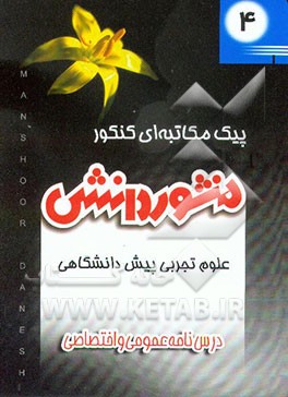 کتاب درسنامه عمومی و اختصاصی (کتاب 4) پیش دانشگاهی علوم تجربی اثر هیات ‌مولفان