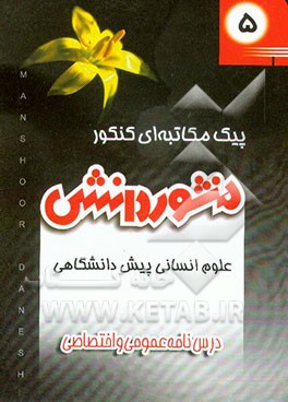 کتاب درسنامه عمومی و اختصاصی (کتاب 5)  پیش د انشگاهی علوم انسانی اثر هیات ‌مولفان
