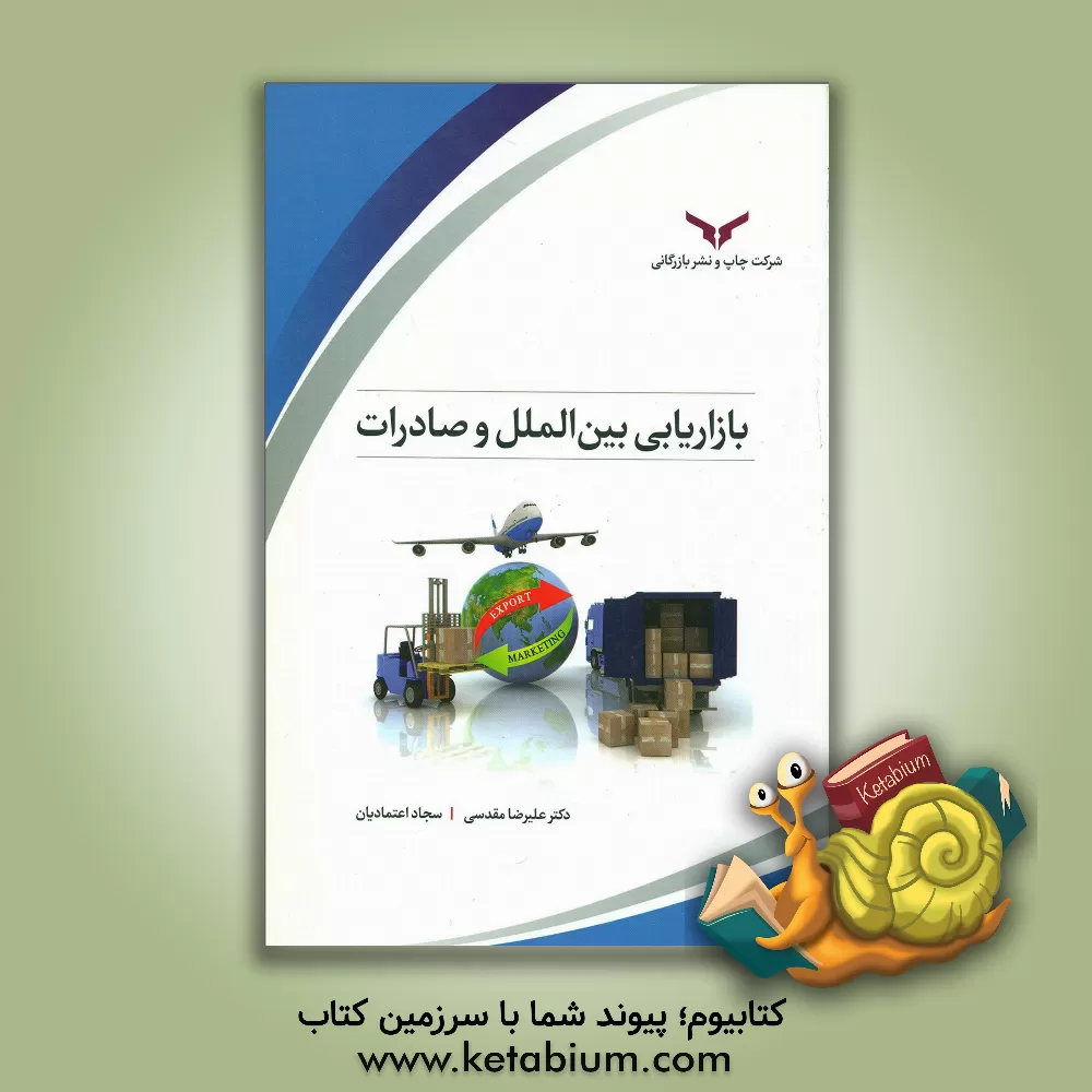 کتاب بازاریابی بین الملل و صادرات اثر علیرضا مقدسی