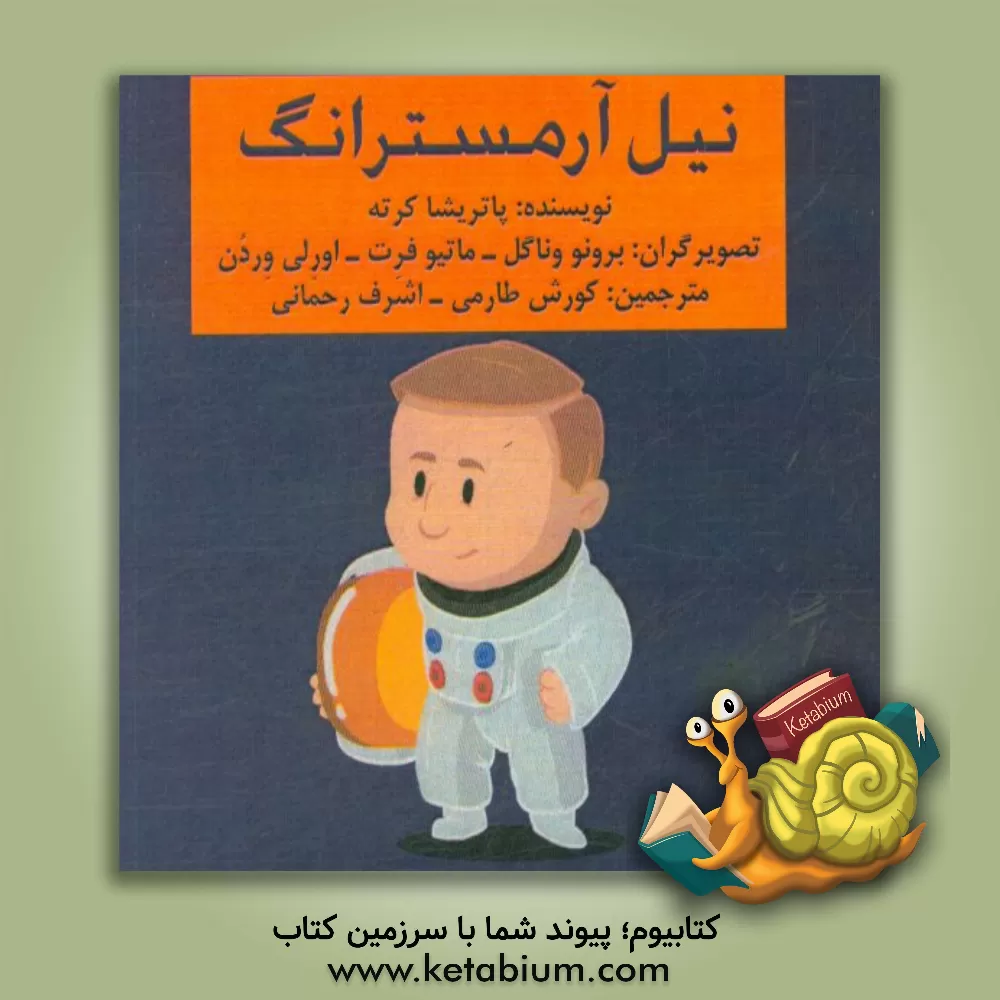 کتاب نیل آرمسترانگ |اثر پاتریسیا کرت