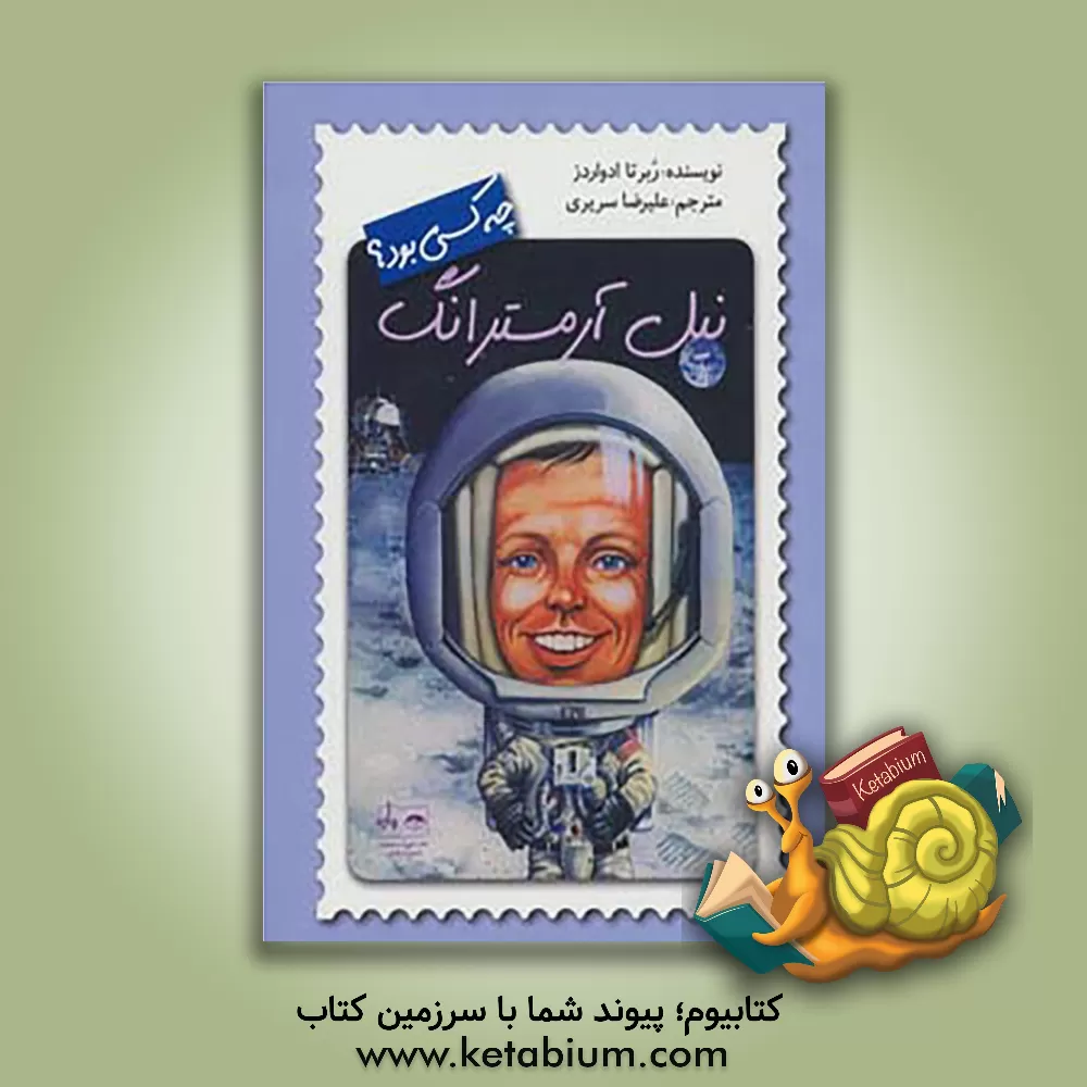 کتاب نیل آرمسترانگ چه کسی بود؟ |اثر روبرتا ادواردز