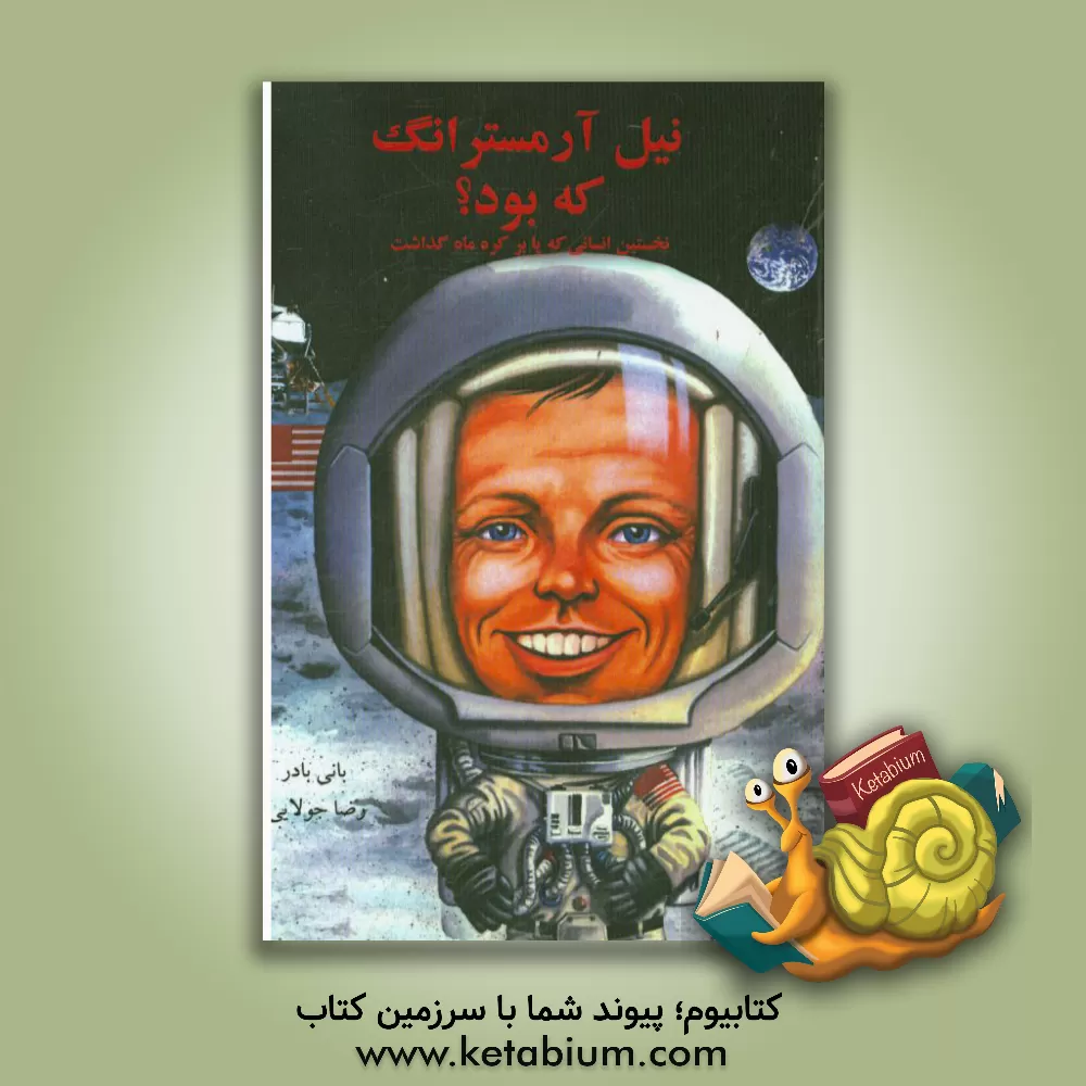 کتاب نیل آرمسترانگ که بود؟ |اثر روبرتا ادواردز